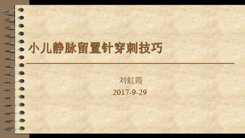 小儿静脉留置针穿刺技巧