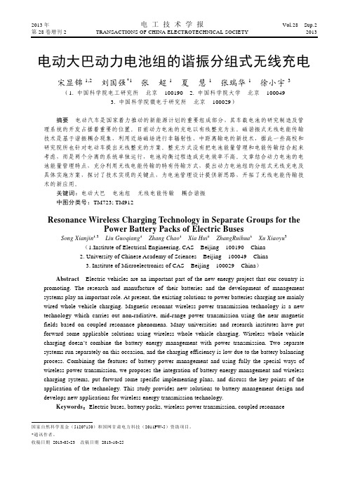 电动大巴动力电池组的谐振分组式无线充电 (1)