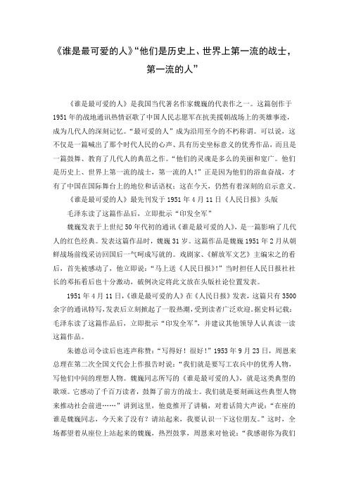 《谁是最可爱的人》“他们是历史上、世界上第一流的战士,第一流的人”
