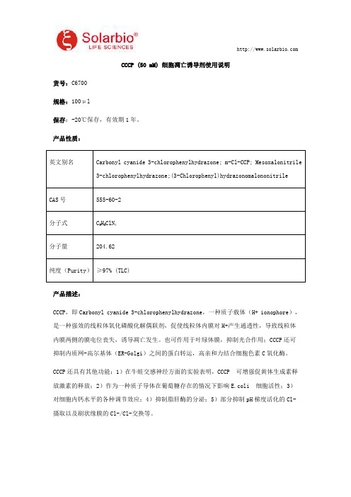 CCCP (50 mM) 细胞凋亡诱导剂使用说明