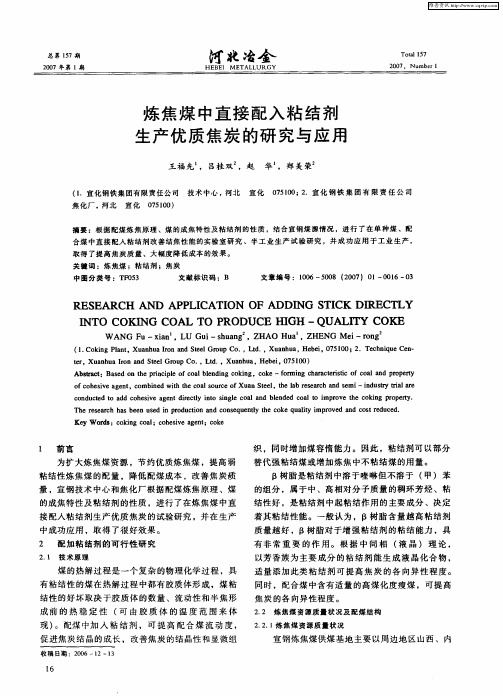 炼焦煤中直接配入粘结剂生产优质焦炭的研究与应用