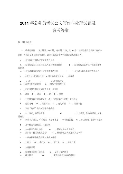2011年公务员考试公文写作与处理试题及参考答案