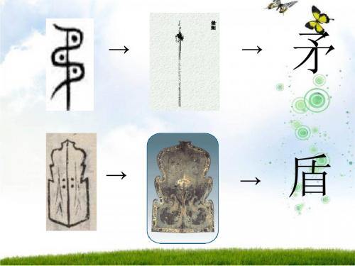 25《矛和盾的集合》ppt课件124235