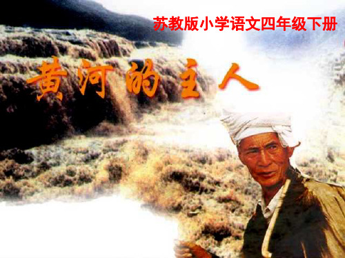 苏教版小学四年级下册语文：《黄河的主人》第二课时课件