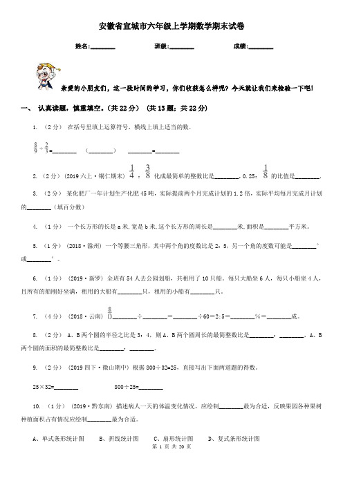 安徽省宣城市六年级 上学期数学期末试卷