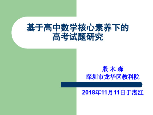 2019届基于高中数学核心素养下的高考试题研究