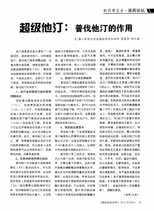 超级他汀：普伐他汀的作用