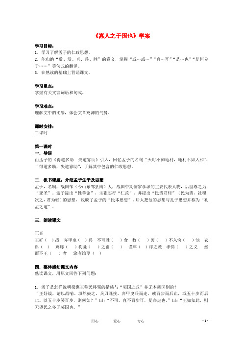 高二语文 1.1.2《寡人之于国也》同步备课学案 苏教版必修4