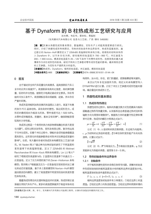 基于Dynaform的B柱热成形工艺研究与应用