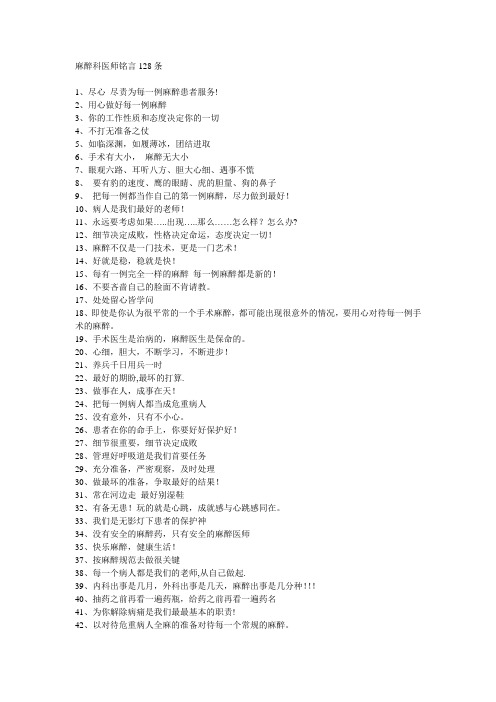 麻醉科医师铭言128条