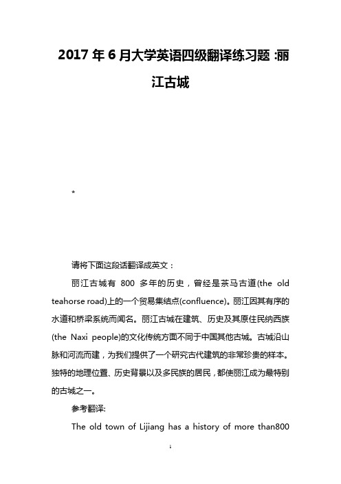 2017年6月大学英语四级翻译练习题：丽江古城