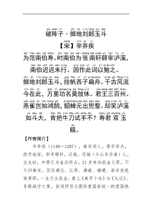 《破阵子·掷地刘郎玉斗》辛弃疾 .拼音版