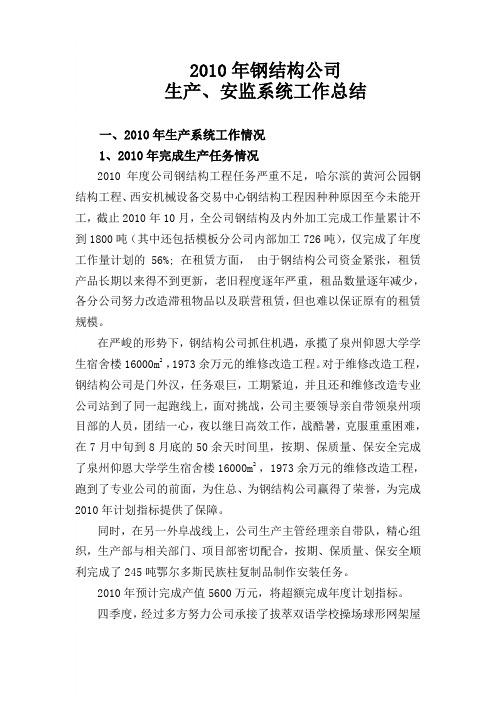 2010年生产、安监系统工作总结