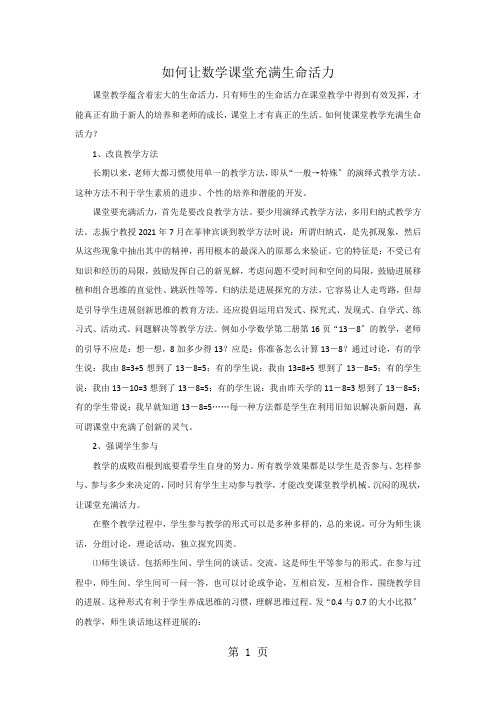 小学数学教学反思：如何让数学课堂充满生命活力