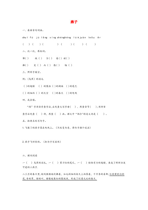 盖州市中心小学三年级语文下册 第一单元 2《燕子》一课一练 新人教版三年级语文下册第一单元2燕