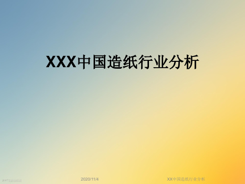 XX中国造纸行业分析