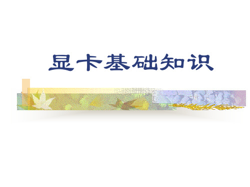 显卡概述PPT课件