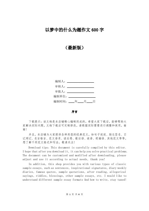 以梦中的什么为题作文600字