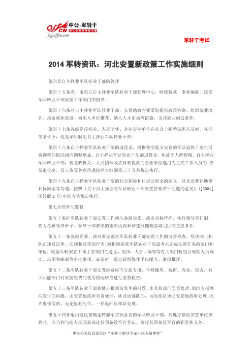 2014军转资讯：河北安置新政策工作实施细则