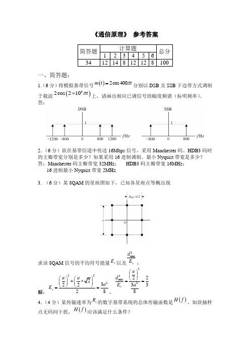 通信原理期末考答案