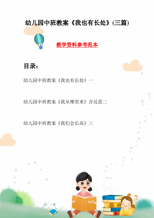 幼儿园中班教案《我也有长处》(三篇)