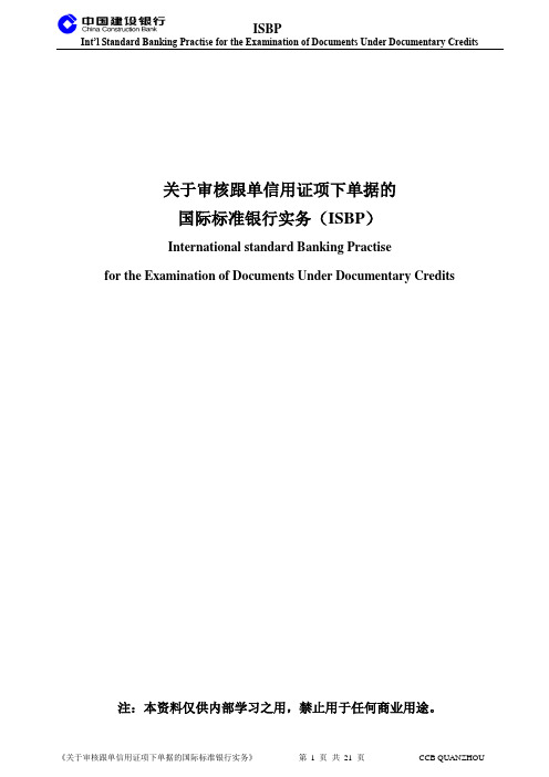 关于审核跟单信用证项下单据的国际标准银行实务