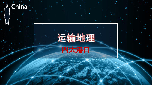 运输地理