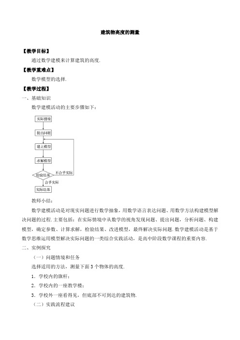 高中数学必修第二册 第三章 1建筑物高度的测量-教案-北师大版(2019)