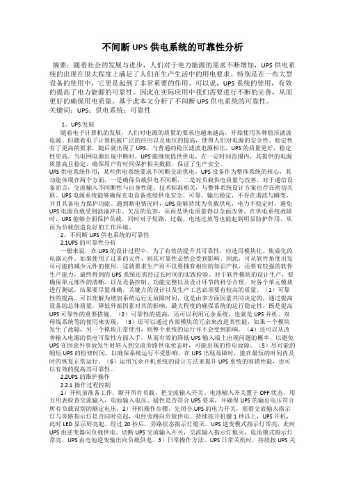 不间断UPS供电系统的可靠性分析