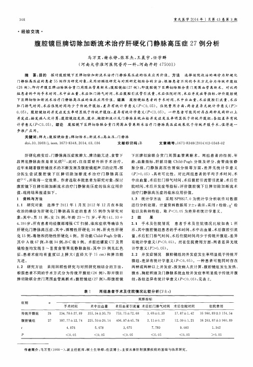 腹腔镜巨脾切除加断流术治疗肝硬化门静脉高压症27例分析