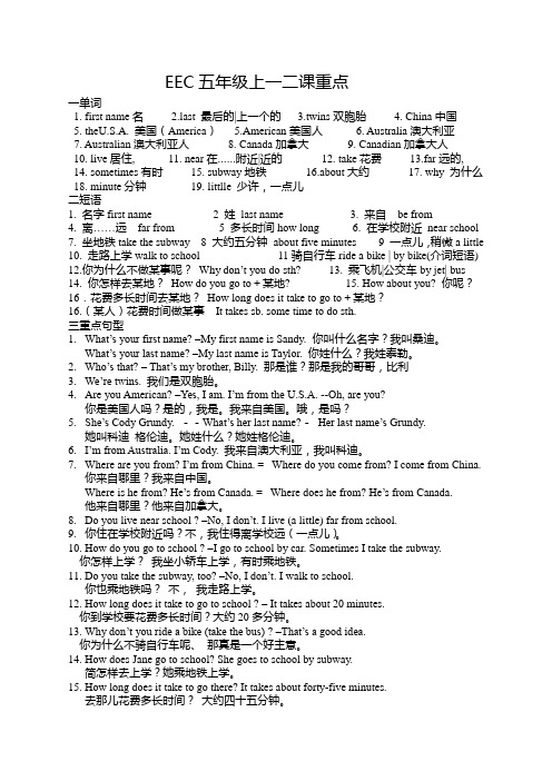 EEC五年级上一二课重点