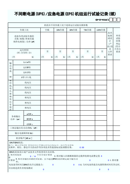 6.4.18不间断电源-应急电源机组运行试验记录