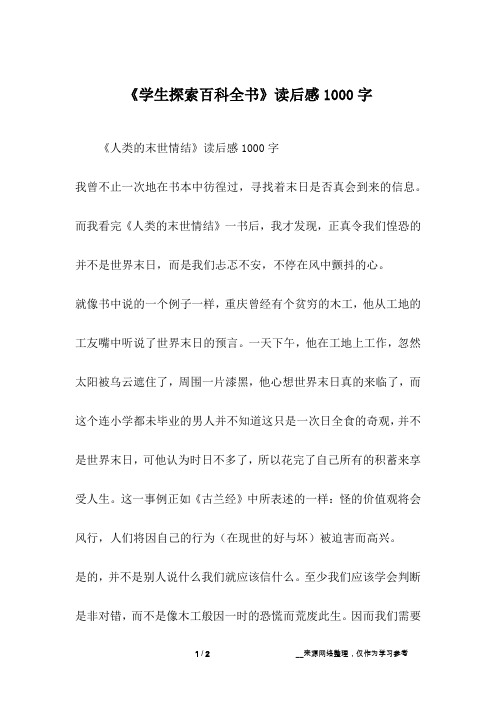 《学生探索百科全书》读后感1000字