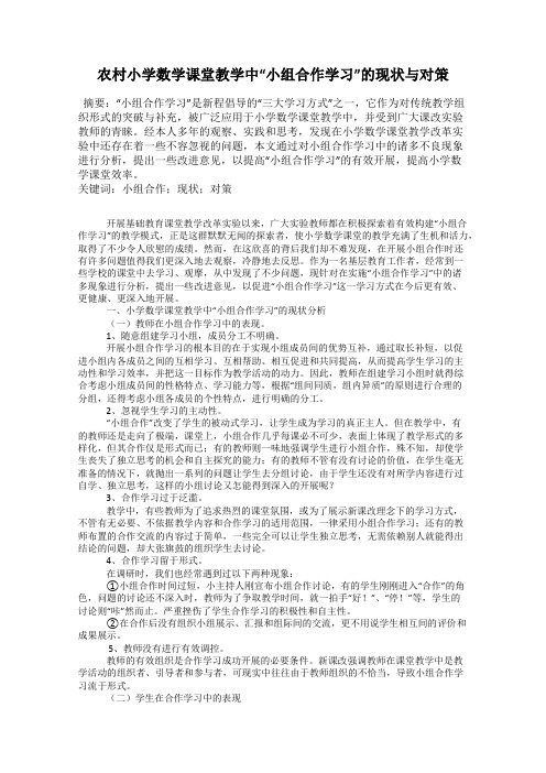 农村小学数学课堂教学中“小组合作学习”的现状与对策