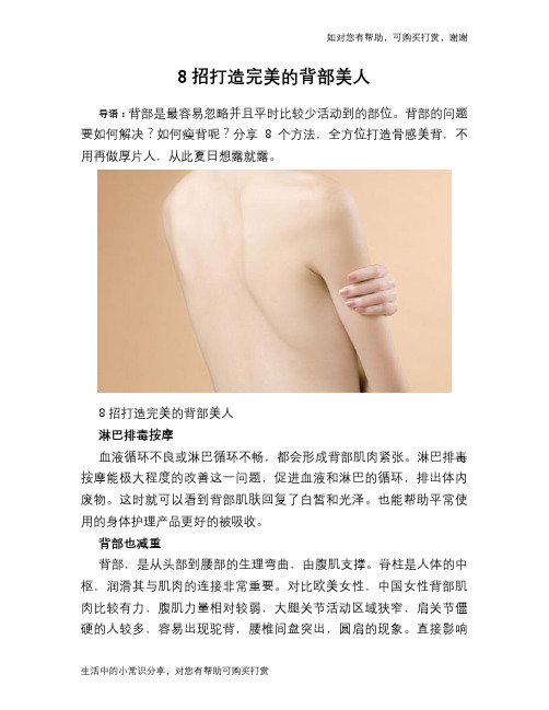 8招打造完美的背部美人