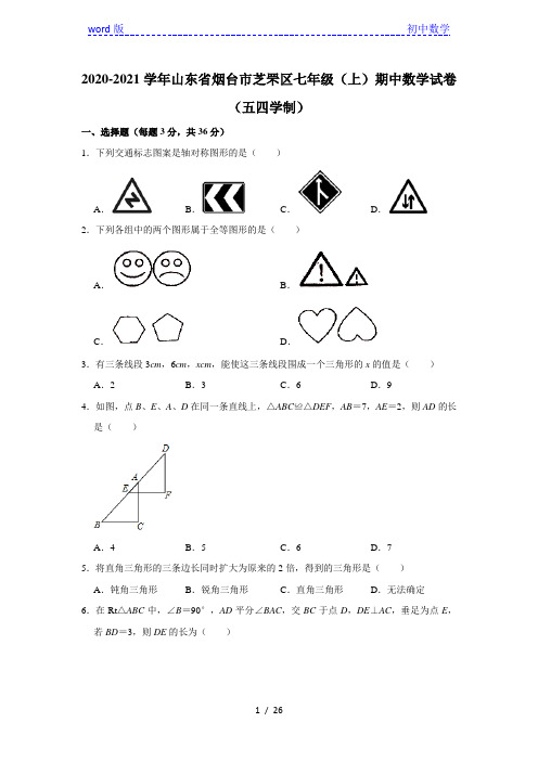 2020-2021学年山东省烟台市芝罘区七年级(上)期中数学试卷(五四学制)  解析版