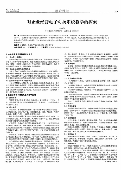 对企业经营电子对抗系统教学的探索