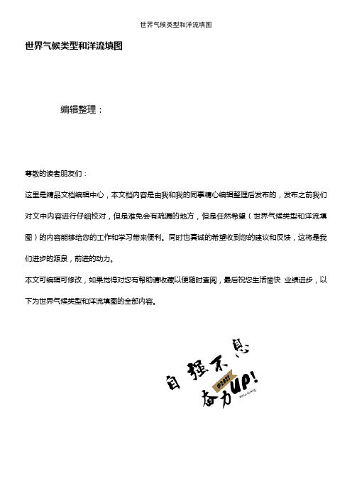 (2021年整理)世界气候类型和洋流填图