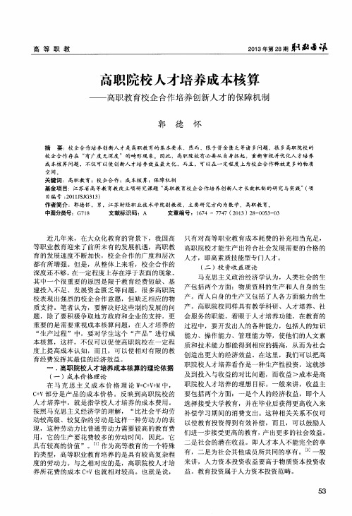 高职院校人才培养成本核算——高职教育校企合作培养创新人才的保障机制