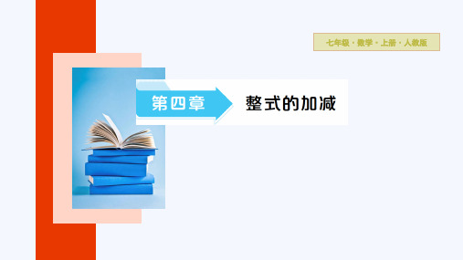 【课件】第四章习题课2+整式的化简与求值课件+2024-2025学年人教版数学七年级上册