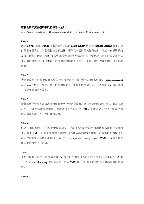 3新辅助治疗完全缓解后我们该怎么做？