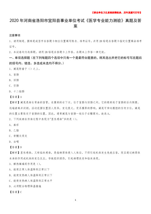 2020年河南省洛阳市宜阳县事业单位考试《医学专业能力测验》真题及答案