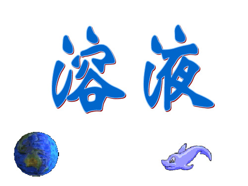 溶液--浙教版(教学课件201909)