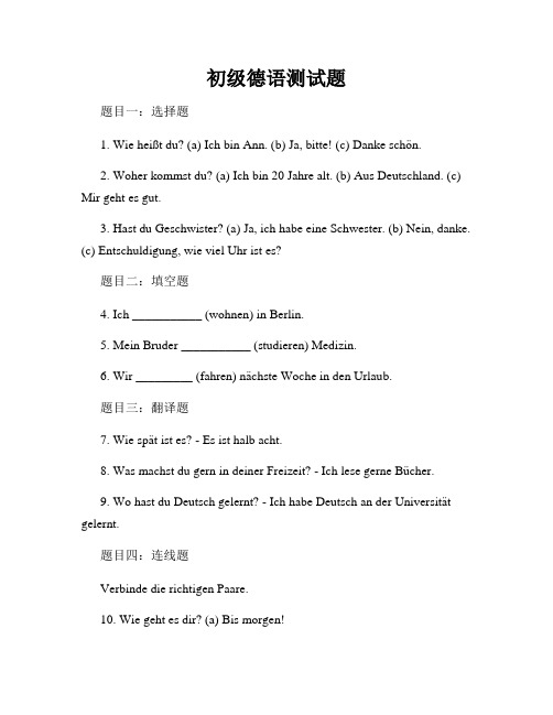 初级德语测试题