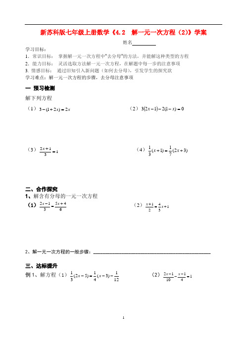 【最新】苏科版七年级上册数学《4.2  解一元一次方程(2)》学案