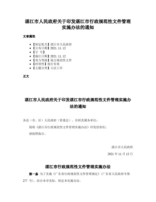 湛江市人民政府关于印发湛江市行政规范性文件管理实施办法的通知