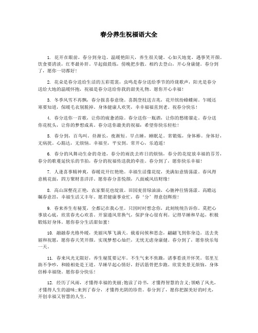 春分养生祝福语大全