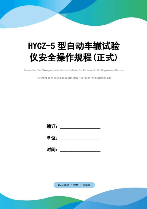 HYCZ-5型自动车辙试验仪安全操作规程(正式)