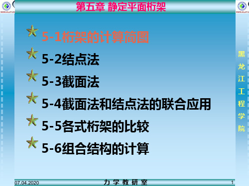 第05章静定桁架PPT精品文档60页