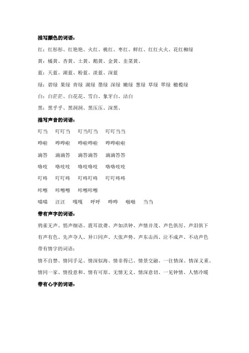 小学词语资料(描写颜色、声音、带有个别字的四字词等)
